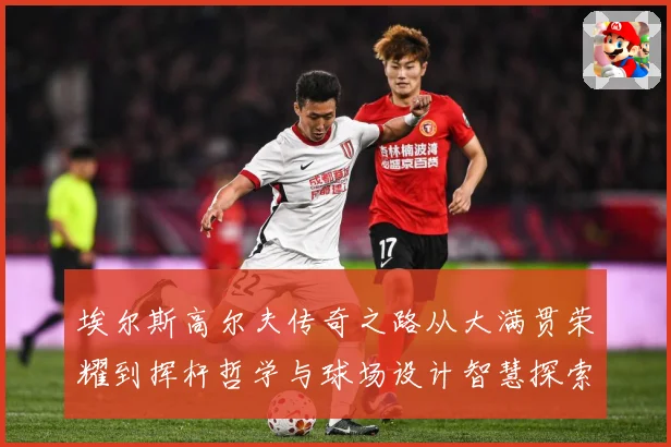 埃尔斯高尔夫传奇之路从大满贯荣耀到挥杆哲学与球场设计智慧探索