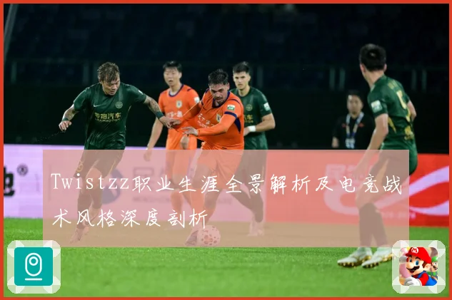 Twistzz职业生涯全景解析及电竞战术风格深度剖析