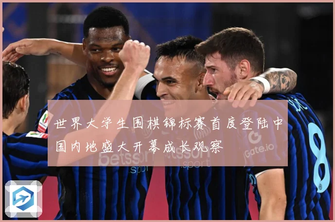 世界大学生围棋锦标赛首度登陆中国内地盛大开幕成长观察