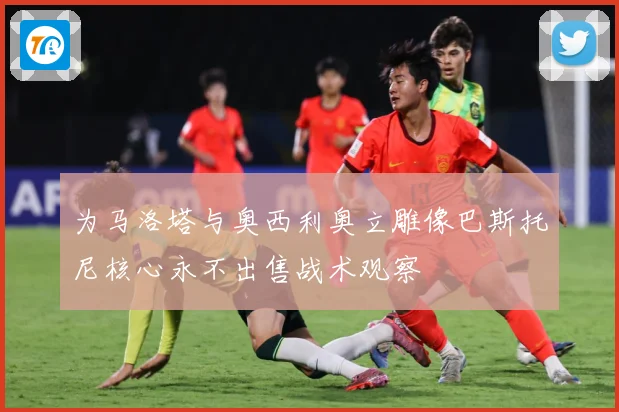 为马洛塔与奥西利奥立雕像巴斯托尼核心永不出售战术观察