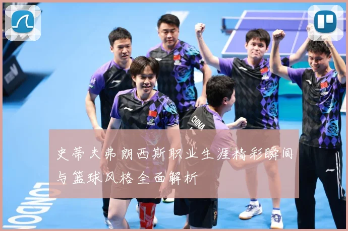 史蒂夫弗朗西斯职业生涯精彩瞬间与篮球风格全面解析
