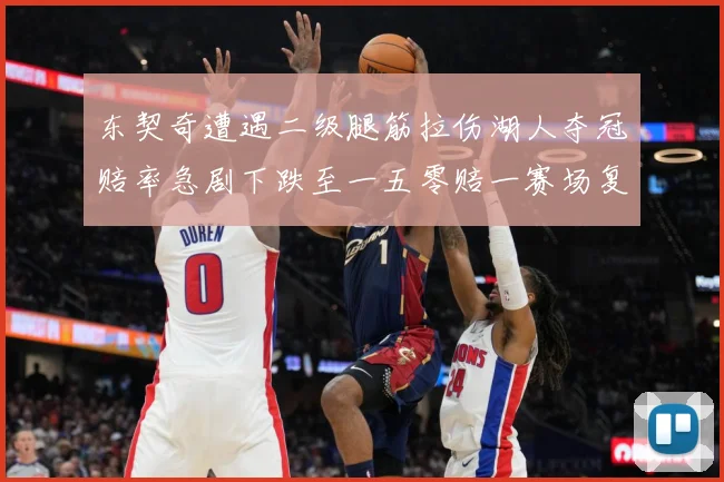 东契奇遭遇二级腿筋拉伤湖人夺冠赔率急剧下跌至一五零赔一赛场复盘