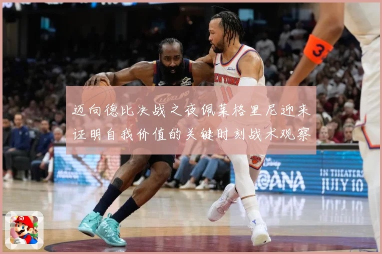 迈向德比决战之夜佩莱格里尼迎来证明自我价值的关键时刻战术观察