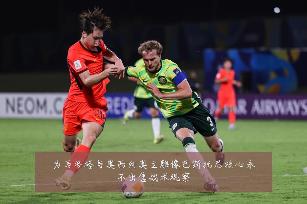 为马洛塔与奥西利奥立雕像巴斯托尼核心永不出售战术观察