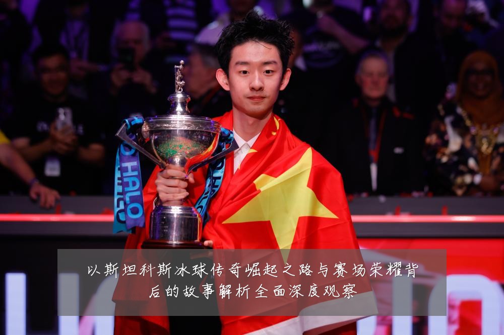 以斯坦科斯冰球传奇崛起之路与赛场荣耀背后的故事解析全面深度观察