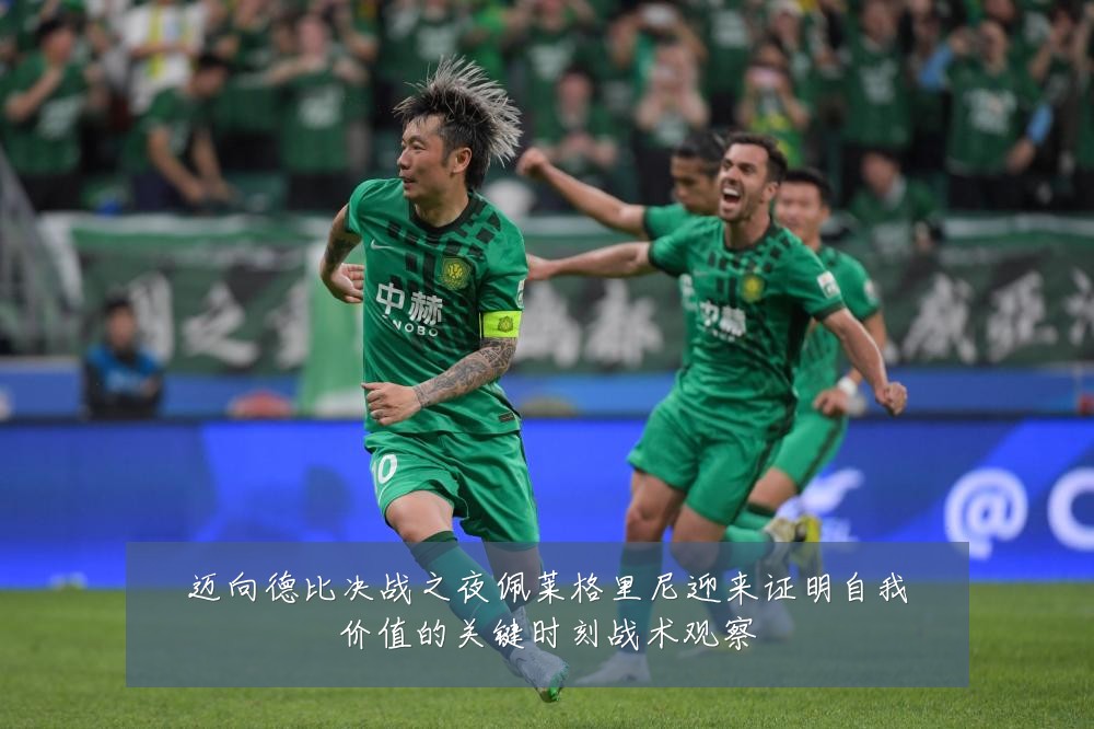 迈向德比决战之夜佩莱格里尼迎来证明自我价值的关键时刻战术观察