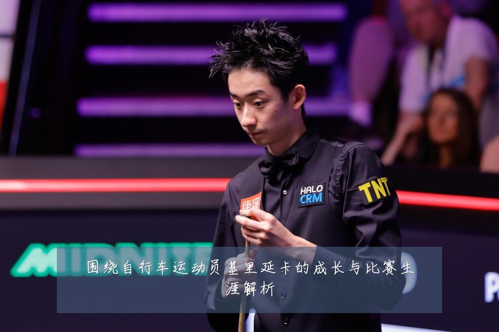 围绕自行车运动员基里延卡的成长与比赛生涯解析