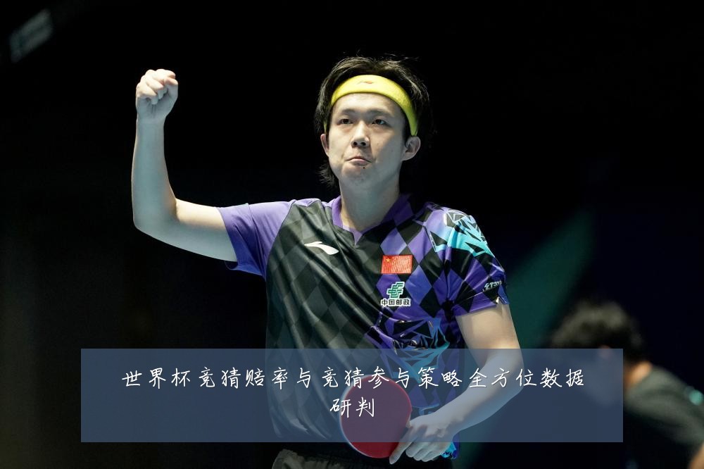 世界杯竞猜赔率与竞猜参与策略全方位数据研判