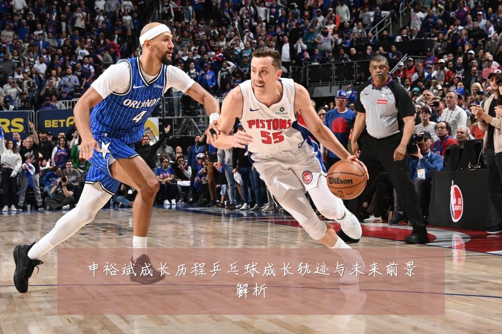 申裕斌成长历程乒乓球成长轨迹与未来前景解析