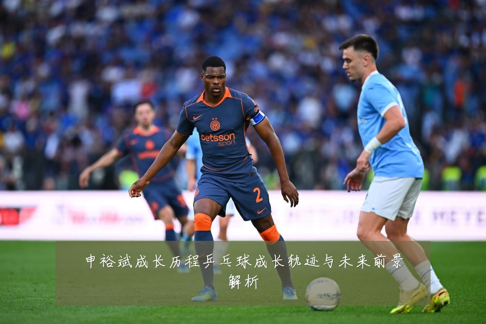 申裕斌成长历程乒乓球成长轨迹与未来前景解析