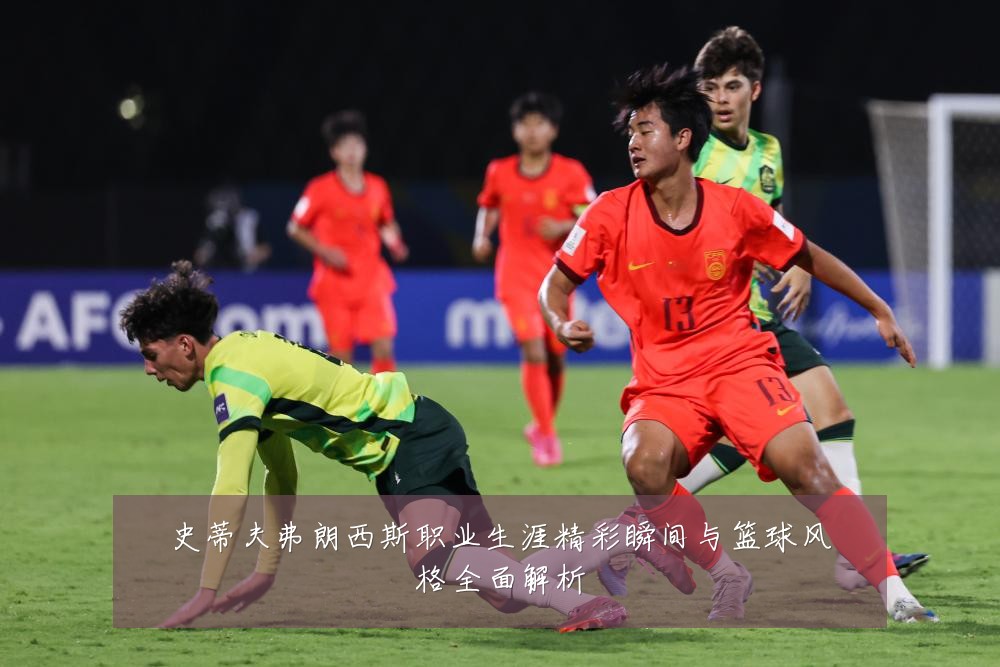 史蒂夫弗朗西斯职业生涯精彩瞬间与篮球风格全面解析