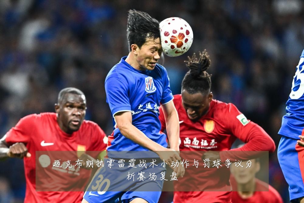 迈克布朗执掌雷霆战术小动作与罚球争议分析赛场复盘