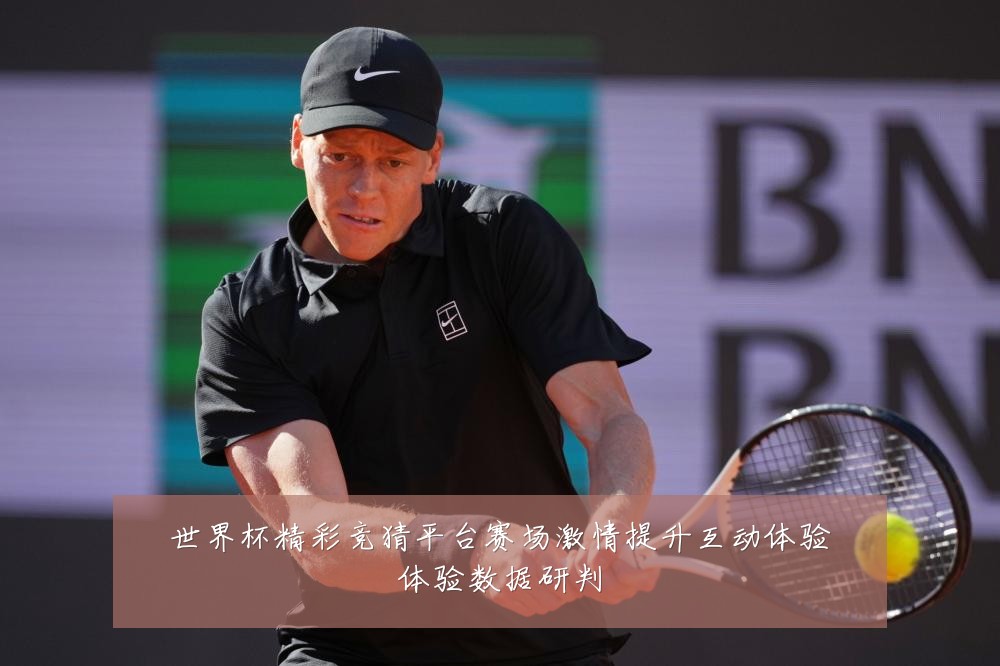 世界杯精彩竞猜平台赛场激情提升互动体验体验数据研判