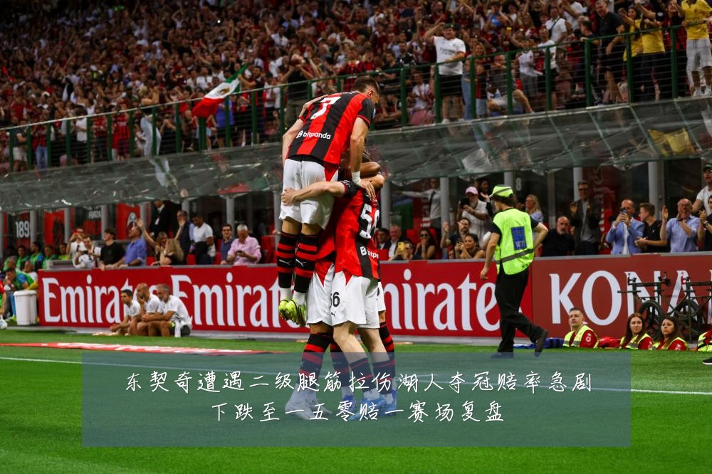 东契奇遭遇二级腿筋拉伤湖人夺冠赔率急剧下跌至一五零赔一赛场复盘