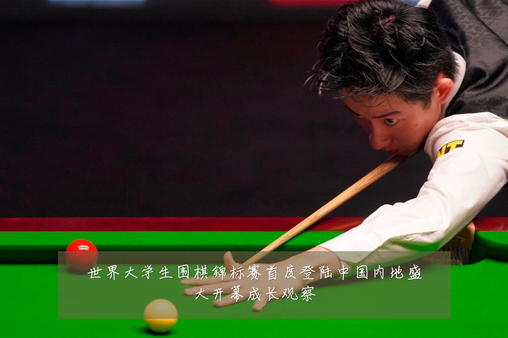 世界大学生围棋锦标赛首度登陆中国内地盛大开幕成长观察