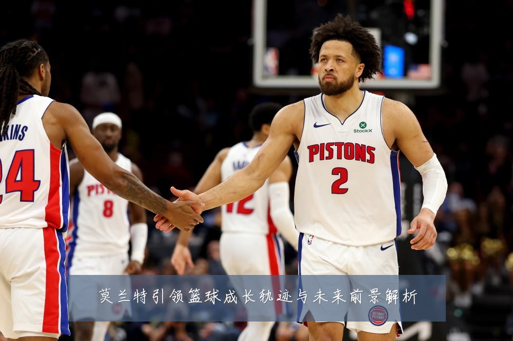 莫兰特引领篮球成长轨迹与未来前景解析